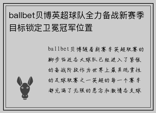 ballbet贝博英超球队全力备战新赛季目标锁定卫冕冠军位置
