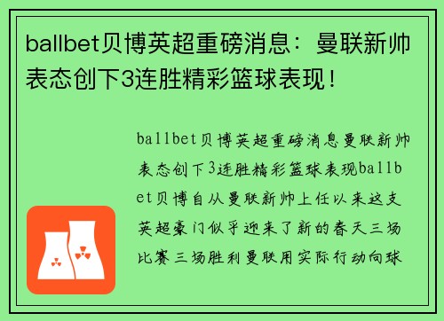 ballbet贝博英超重磅消息：曼联新帅表态创下3连胜精彩篮球表现！