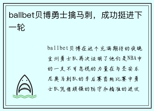 ballbet贝博勇士擒马刺，成功挺进下一轮
