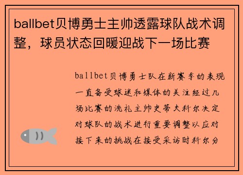 ballbet贝博勇士主帅透露球队战术调整，球员状态回暖迎战下一场比赛