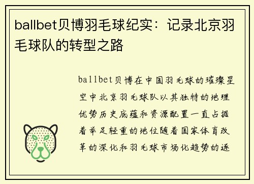 ballbet贝博羽毛球纪实：记录北京羽毛球队的转型之路