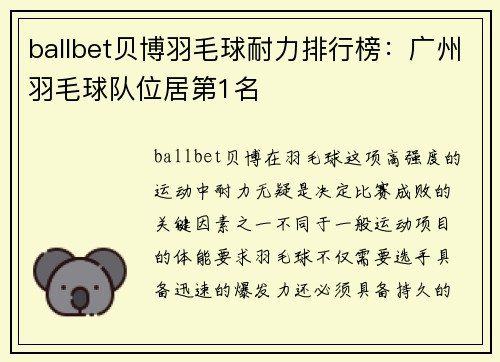 ballbet贝博羽毛球耐力排行榜：广州羽毛球队位居第1名