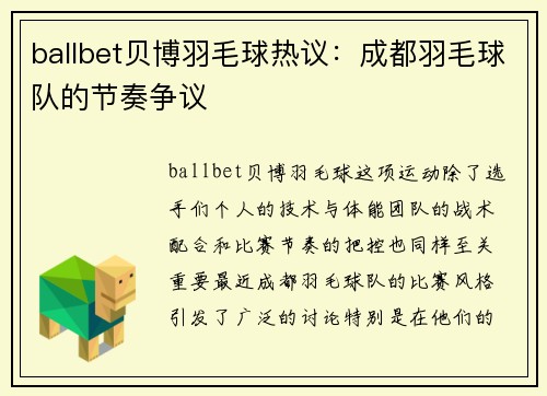 ballbet贝博羽毛球热议：成都羽毛球队的节奏争议