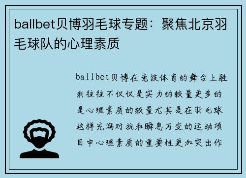 ballbet贝博羽毛球专题：聚焦北京羽毛球队的心理素质
