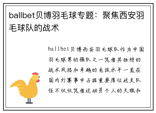 ballbet贝博羽毛球专题：聚焦西安羽毛球队的战术