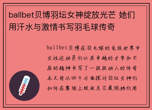ballbet贝博羽坛女神绽放光芒 她们用汗水与激情书写羽毛球传奇