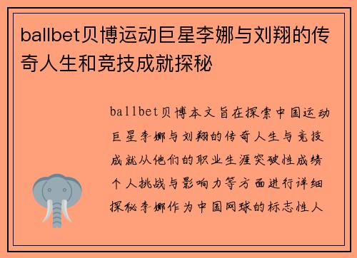 ballbet贝博运动巨星李娜与刘翔的传奇人生和竞技成就探秘