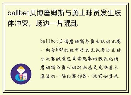 ballbet贝博詹姆斯与勇士球员发生肢体冲突，场边一片混乱