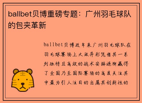 ballbet贝博重磅专题：广州羽毛球队的包夹革新