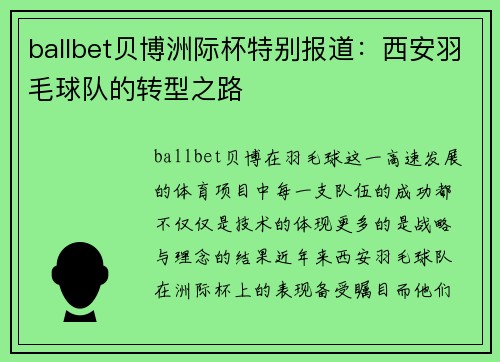 ballbet贝博洲际杯特别报道：西安羽毛球队的转型之路
