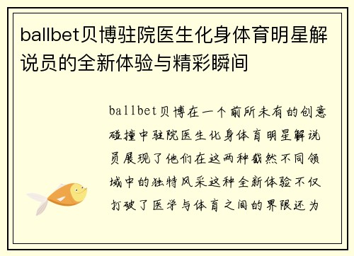 ballbet贝博驻院医生化身体育明星解说员的全新体验与精彩瞬间