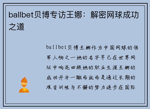ballbet贝博专访王娜：解密网球成功之道