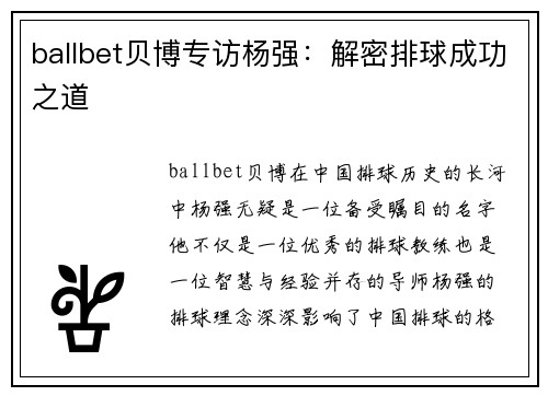 ballbet贝博专访杨强：解密排球成功之道
