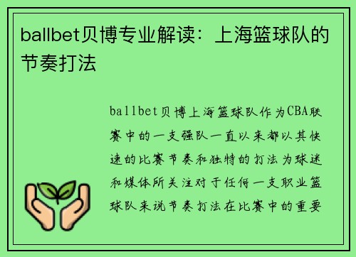 ballbet贝博专业解读：上海篮球队的节奏打法