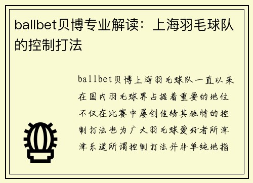 ballbet贝博专业解读：上海羽毛球队的控制打法