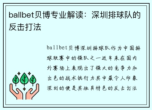 ballbet贝博专业解读：深圳排球队的反击打法