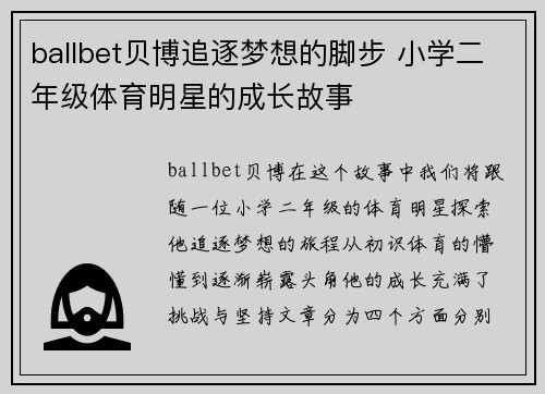 ballbet贝博追逐梦想的脚步 小学二年级体育明星的成长故事