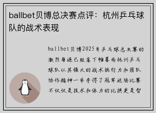 ballbet贝博总决赛点评：杭州乒乓球队的战术表现