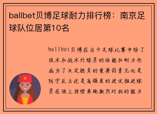 ballbet贝博足球耐力排行榜：南京足球队位居第10名
