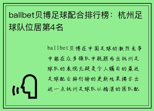 ballbet贝博足球配合排行榜：杭州足球队位居第4名