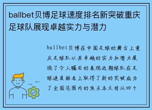 ballbet贝博足球速度排名新突破重庆足球队展现卓越实力与潜力
