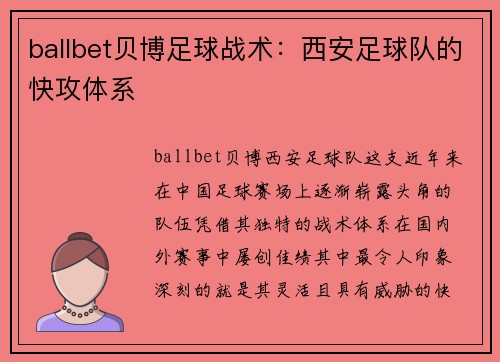ballbet贝博足球战术：西安足球队的快攻体系