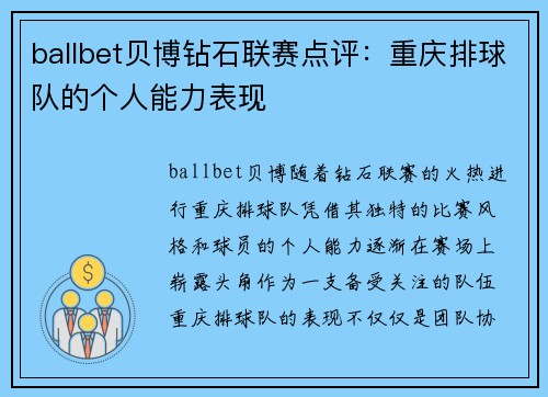ballbet贝博钻石联赛点评：重庆排球队的个人能力表现