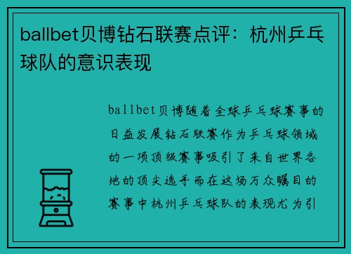 ballbet贝博钻石联赛点评：杭州乒乓球队的意识表现