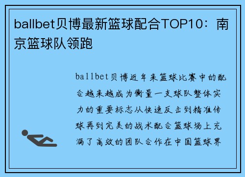 ballbet贝博最新篮球配合TOP10：南京篮球队领跑
