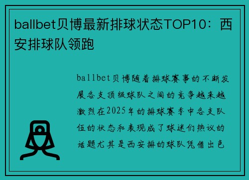 ballbet贝博最新排球状态TOP10：西安排球队领跑