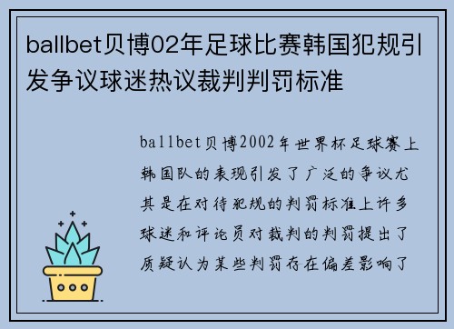 ballbet贝博02年足球比赛韩国犯规引发争议球迷热议裁判判罚标准