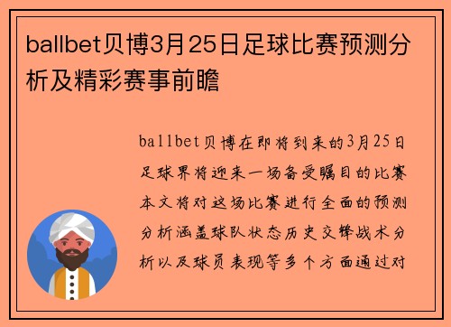 ballbet贝博3月25日足球比赛预测分析及精彩赛事前瞻