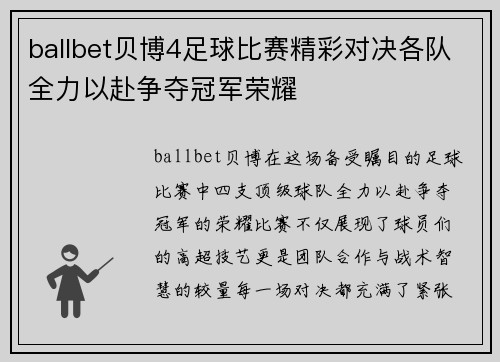 ballbet贝博4足球比赛精彩对决各队全力以赴争夺冠军荣耀