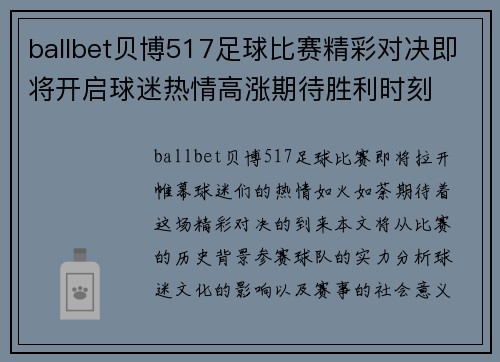 ballbet贝博517足球比赛精彩对决即将开启球迷热情高涨期待胜利时刻
