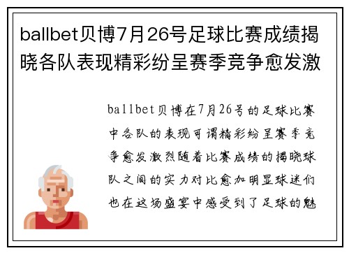 ballbet贝博7月26号足球比赛成绩揭晓各队表现精彩纷呈赛季竞争愈发激烈