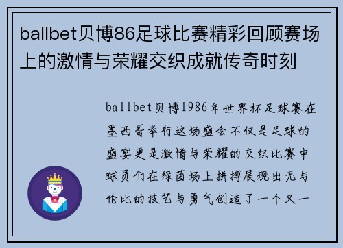 ballbet贝博86足球比赛精彩回顾赛场上的激情与荣耀交织成就传奇时刻