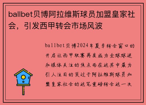 ballbet贝博阿拉维斯球员加盟皇家社会，引发西甲转会市场风波