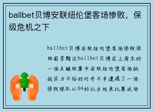 ballbet贝博安联纽伦堡客场惨败，保级危机之下