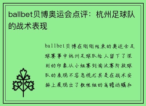 ballbet贝博奥运会点评：杭州足球队的战术表现