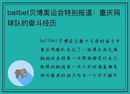 ballbet贝博奥运会特别报道：重庆网球队的奋斗经历