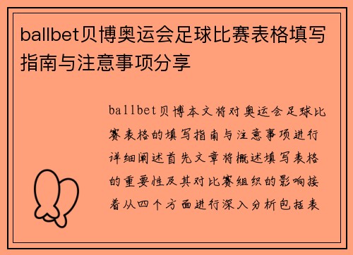 ballbet贝博奥运会足球比赛表格填写指南与注意事项分享