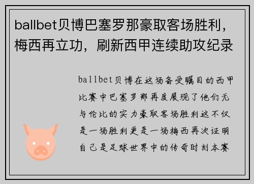 ballbet贝博巴塞罗那豪取客场胜利，梅西再立功，刷新西甲连续助攻纪录