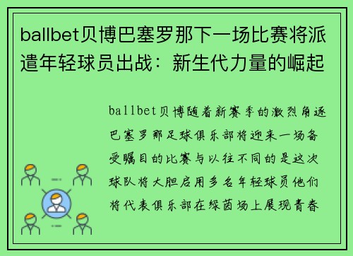 ballbet贝博巴塞罗那下一场比赛将派遣年轻球员出战：新生代力量的崛起