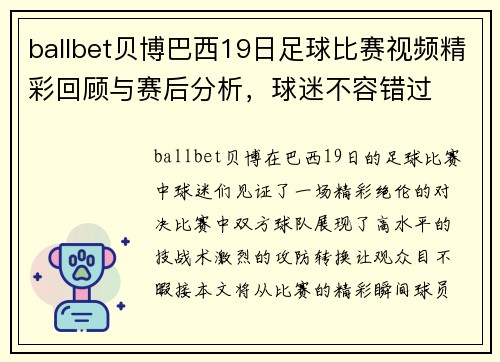 ballbet贝博巴西19日足球比赛视频精彩回顾与赛后分析，球迷不容错过