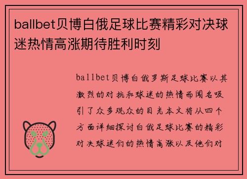 ballbet贝博白俄足球比赛精彩对决球迷热情高涨期待胜利时刻