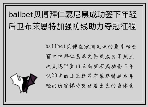 ballbet贝博拜仁慕尼黑成功签下年轻后卫布莱恩特加强防线助力夺冠征程