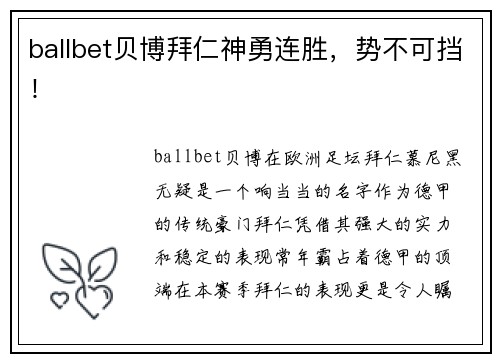 ballbet贝博拜仁神勇连胜，势不可挡！