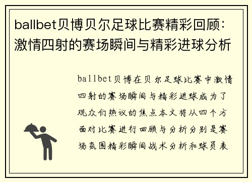 ballbet贝博贝尔足球比赛精彩回顾：激情四射的赛场瞬间与精彩进球分析