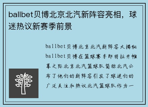 ballbet贝博北京北汽新阵容亮相，球迷热议新赛季前景