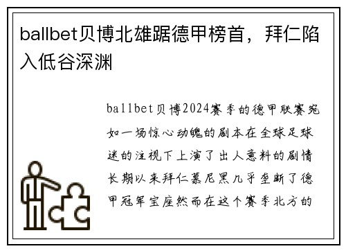 ballbet贝博北雄踞德甲榜首，拜仁陷入低谷深渊